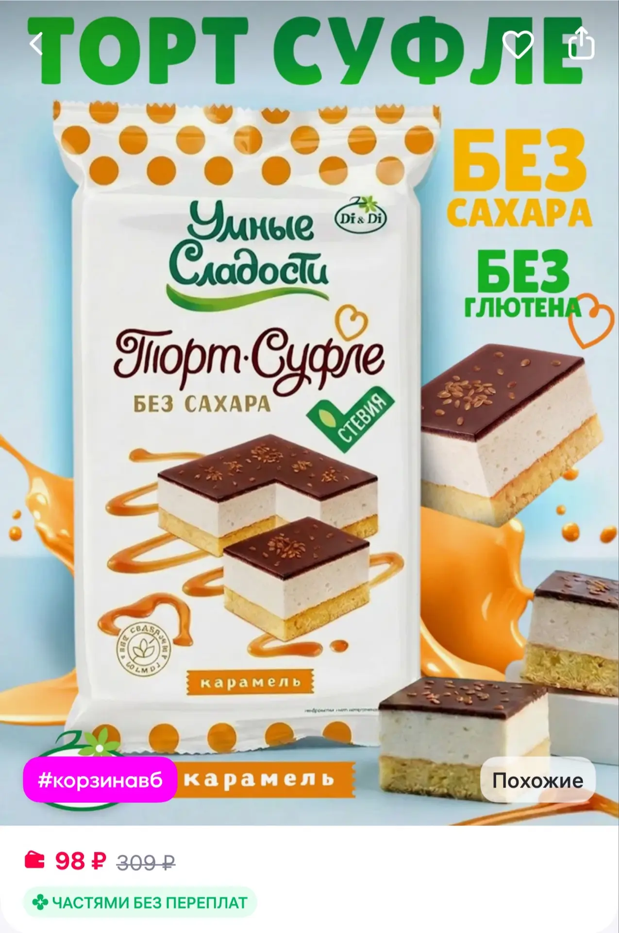 Умные Сладости Торт Суфле без сахара и глютена карамель в глазури, 190г
https://www.wildberries.ru/c