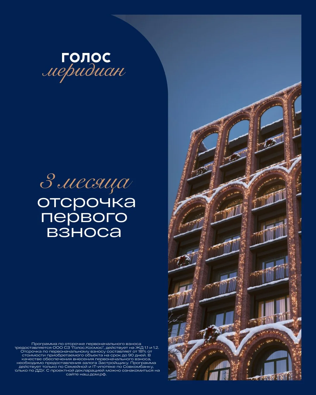 Отсрочка на 3 мес. по первому взносу в «Голос Меридиан»

Проект девелопера «Группа Голос» в Челябинс