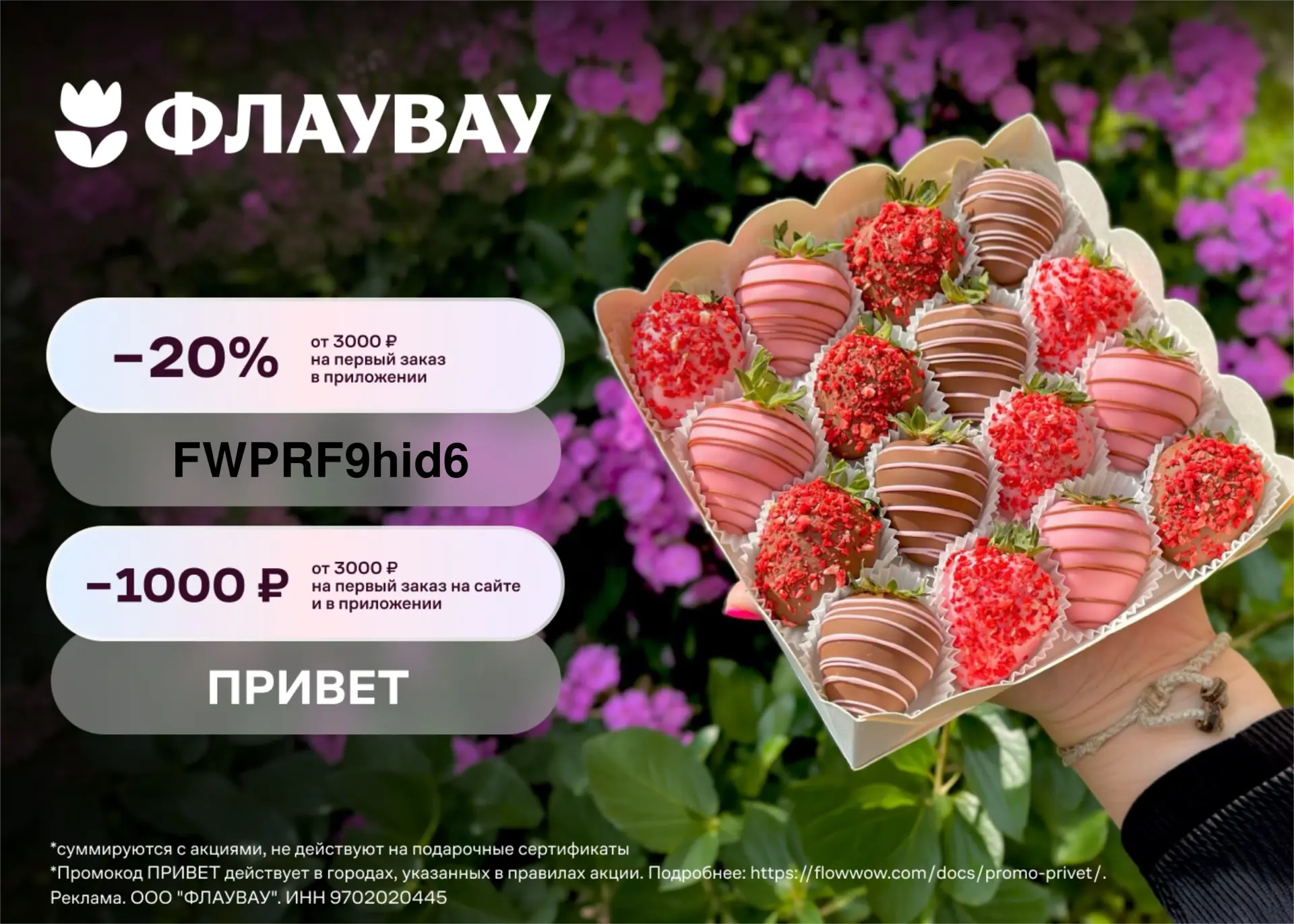 Актуальные промокоды в ФЛАУВАУ

Забирайте по ссылке https://fwow.prfl.me/promoskidka_discount/zfqj24