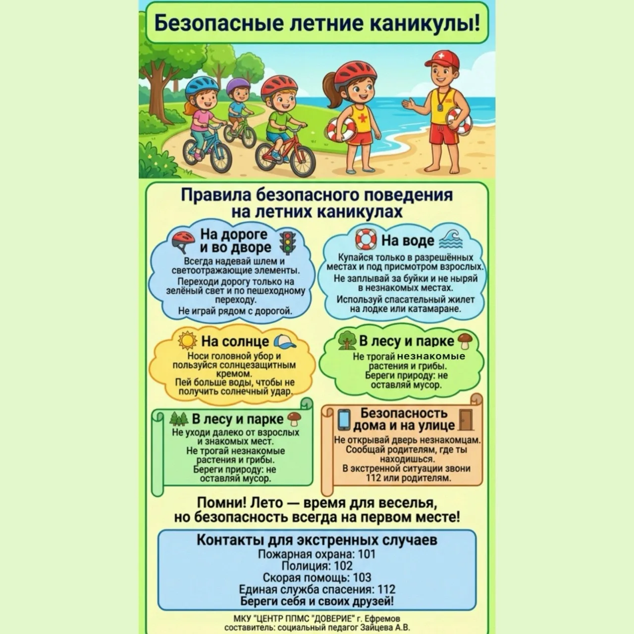 Безопасное лето