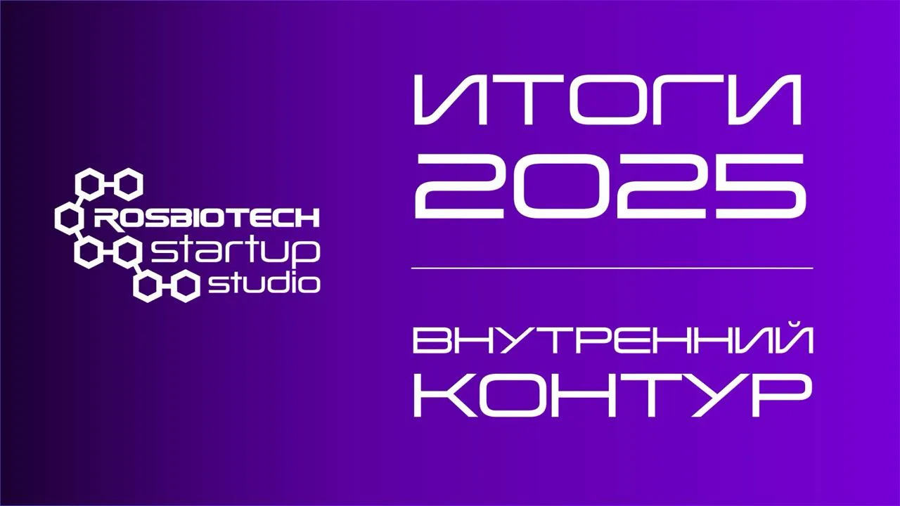 #️⃣ ВНУТРЕННИЙ КОНТУР
📍 В 2025 году мы запустили две технологические компании и еще два стартапа на