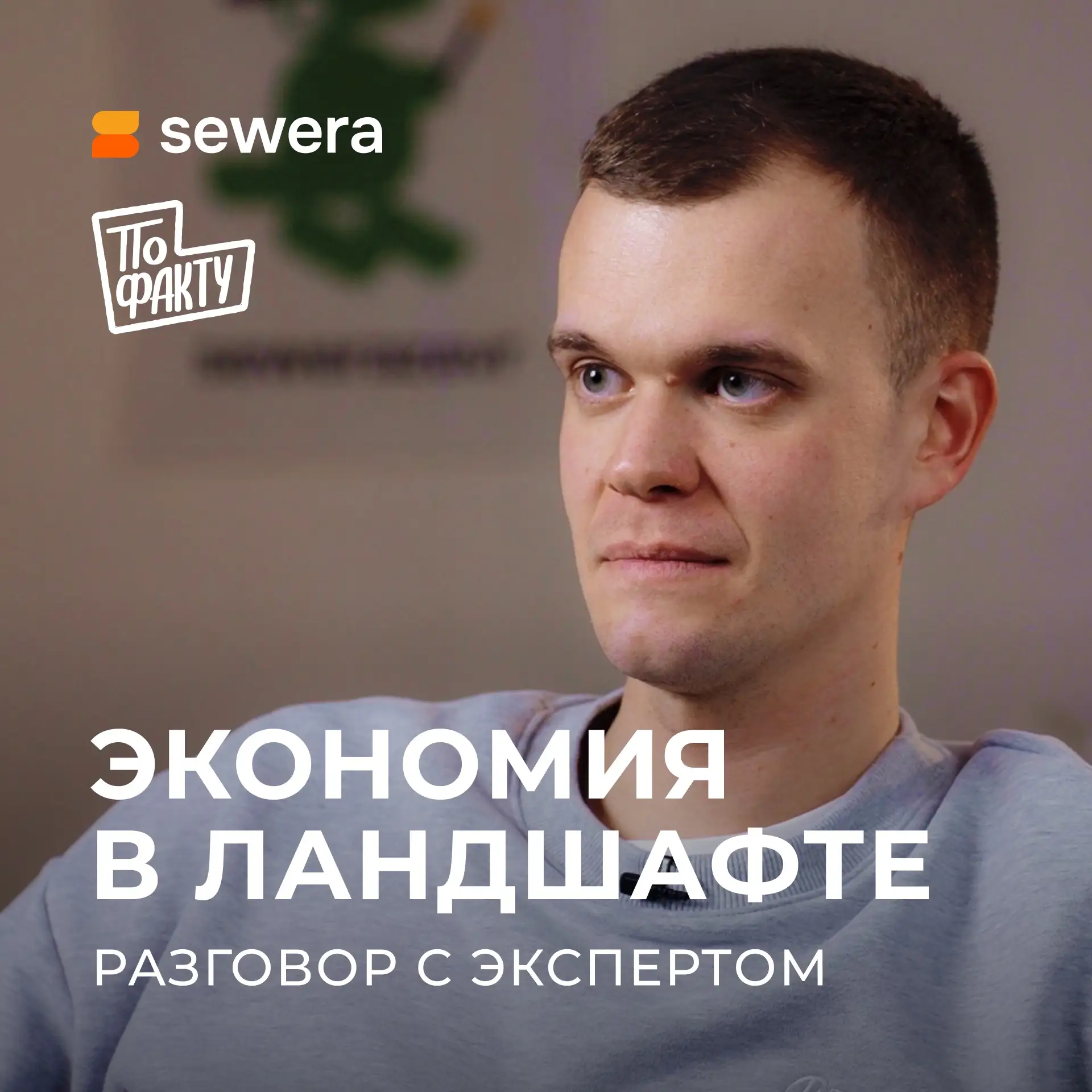 Новый экспертный выпуск на канале Sewera

Друзья, привет! В новом экспертном выпуске «По факту» мы р