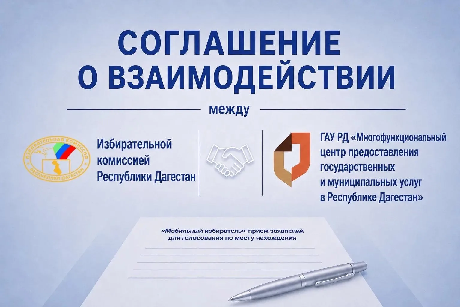 Избирательная комиссия РД и ГАУ РД «Многофункциональный центр предоставления государственных и муниц