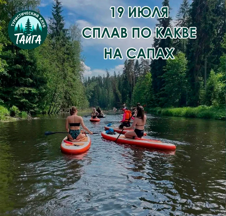 🌊 19 июля (воскресенье) сплав на сапах по реке Каква — поймай волну приключений! 🌊

Турклуб «ТАЙГА