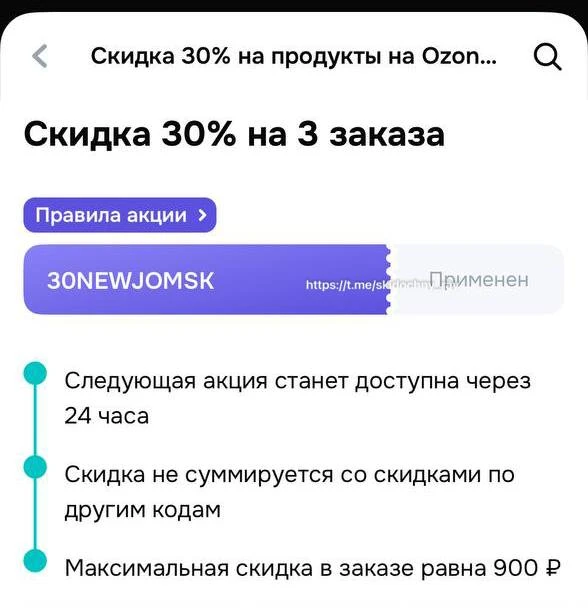 Озон фреш

Проверяйте скидку 30% на повторный заказ. Если кнопка применить активна, значит вам досту