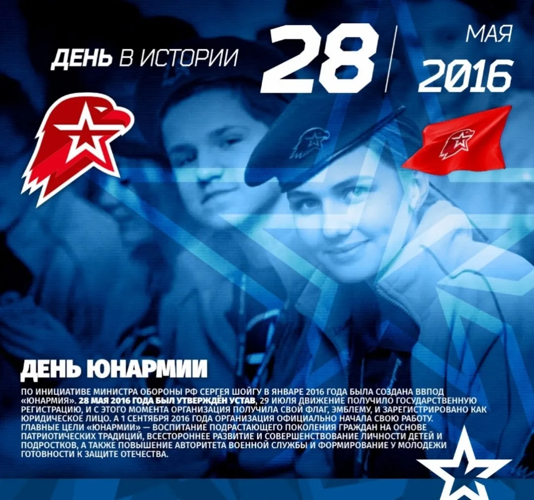 🎖️ 28 мая — День «Юнармии»: воспитываем патриотов будущего! 🇷🇺

28 мая 2016 года был утверждён Ус