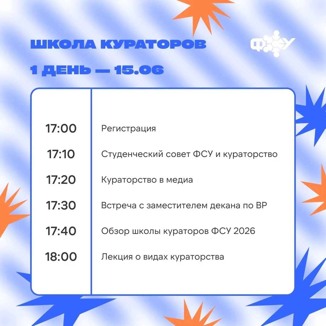 🔥 Уже сегодня! 

Совсем скоро мы встретимся с нашими будущими кураторами на Школе кураторов ФСУ 202