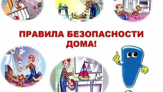 ✅ Безопасность в доме: простые правила, которые спасают жизни! 
#КанскийтехникумОТиСХ #СПОобъединяет