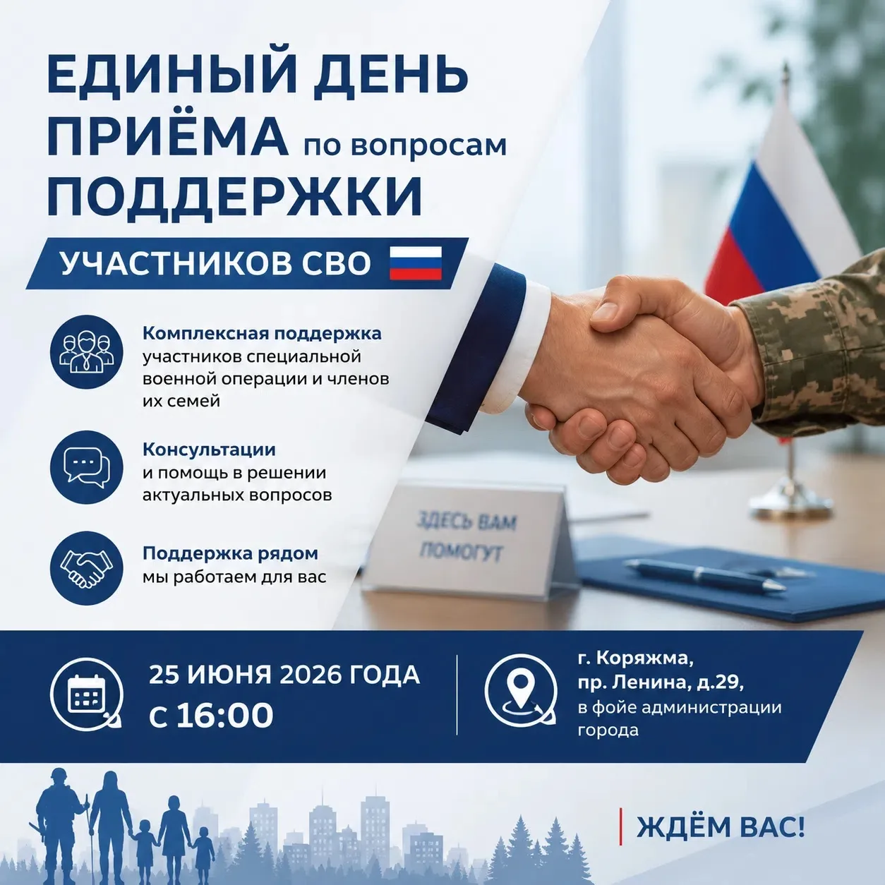 Единый день приёма по вопросам поддержки участников СВО 🇷🇺

Уважаемые коряжемцы!

📆 25 июня 2026 