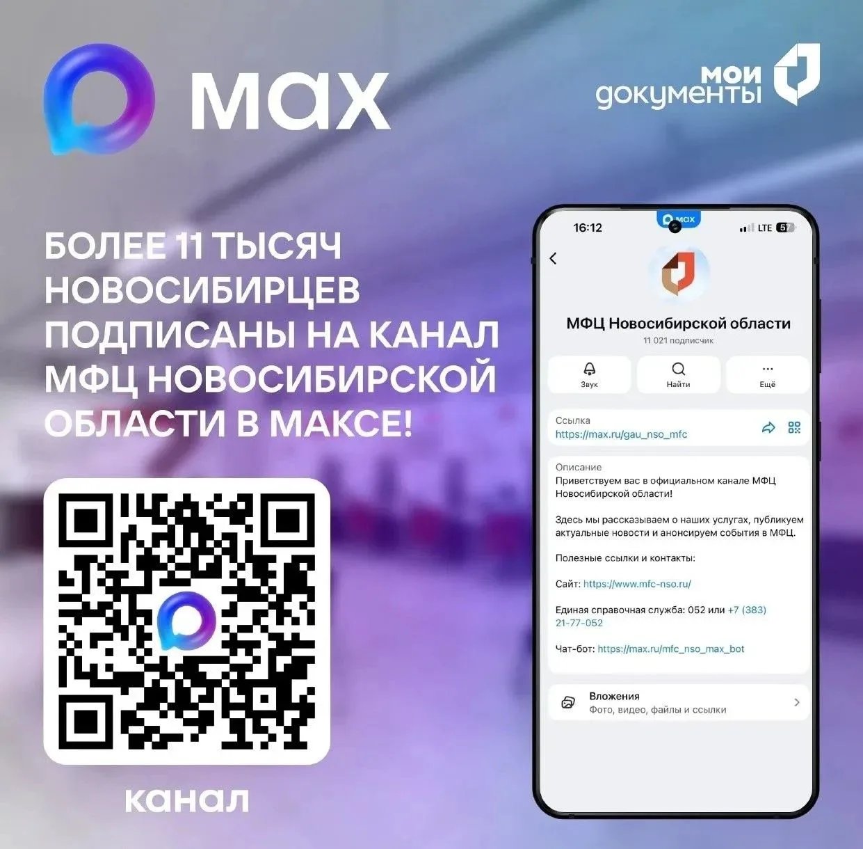 Более 11 тысяч новосибирцев подписаны на канал «МФЦ Новосибирской области» в МАХ. 
Канал «МФЦ Новоси