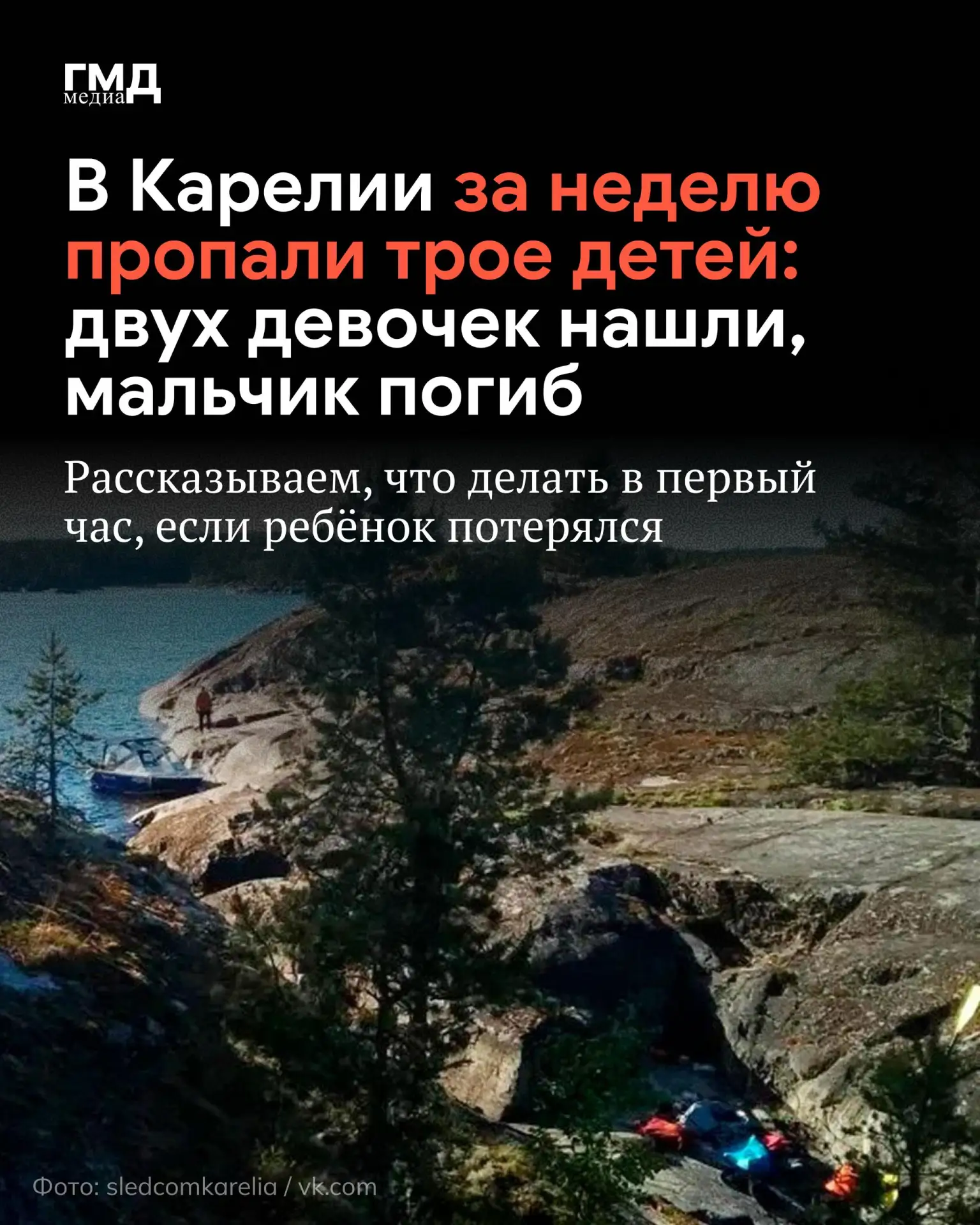 ⚡️ За одну неделю в Карелии пропали трое детей. Двух девочек нашли живыми — они ушли из приёмной сем