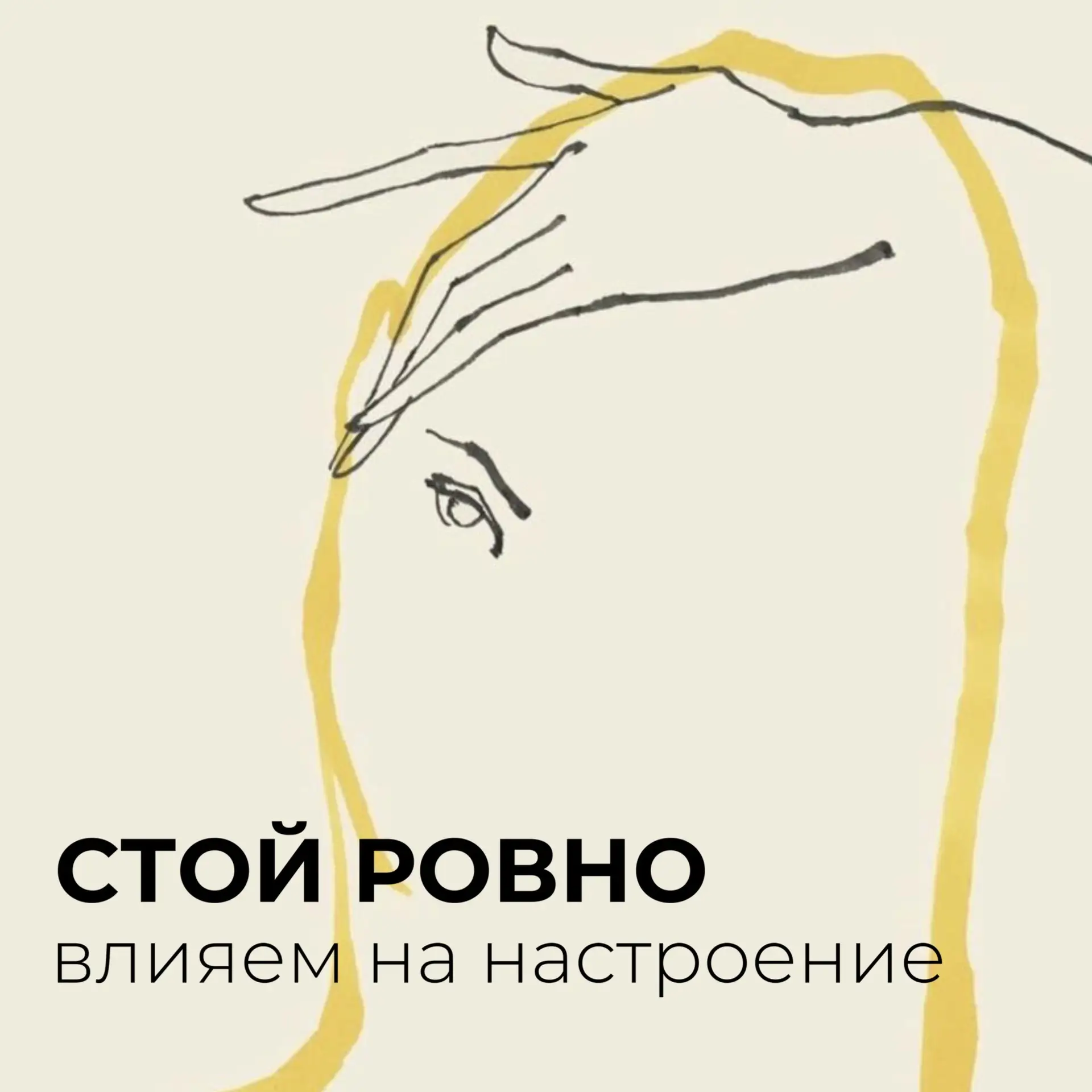 🙃 А что, всё так просто?

10° наклона туловища вперед или назад могут изменить не только вашу биохи