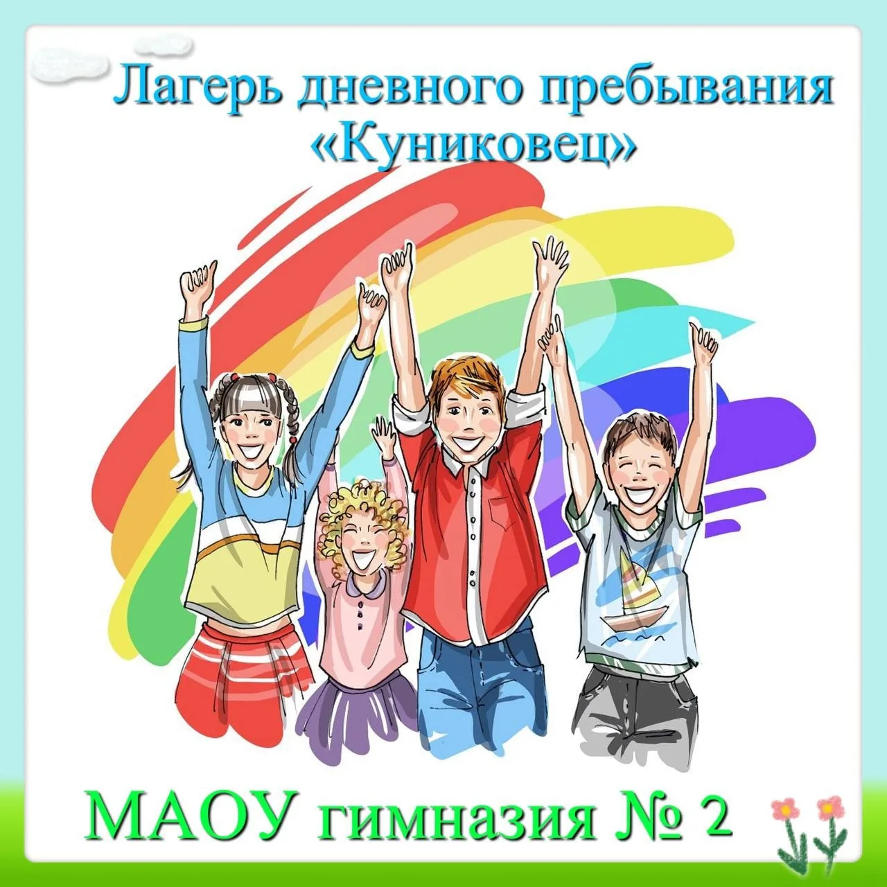 Лето, солнце, «Куниковец» и "Трудовой десант"! 🌞

Пришкольный лагерь официально открыт, и первая см