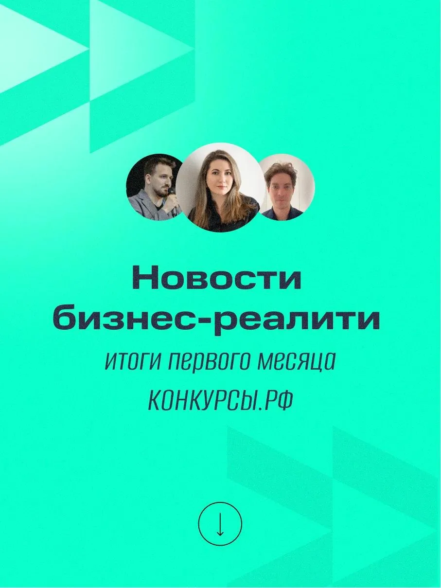 Первый месяц бизнес-реалити позади. Делимся результатами.

Напомним: КОНКУРСЫ. РФ — облачная платфор