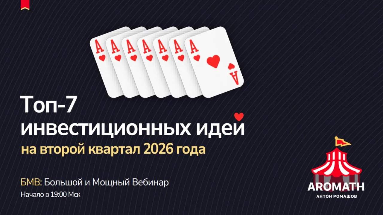 ⏰ Сегодня в 19:00 Мск - 
Большой и Мощный Вебинар AROMATH🎪:

"Топ-7 инвестиционных идей на второй к