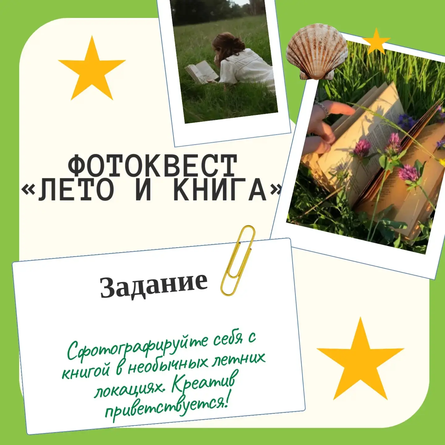📸 ФОТОКВЕСТ «ЛЕТО И КНИГА» — КФМЛ 
Дорогие лицеисты! Даже летом наш лицей не забывает о главном — о
