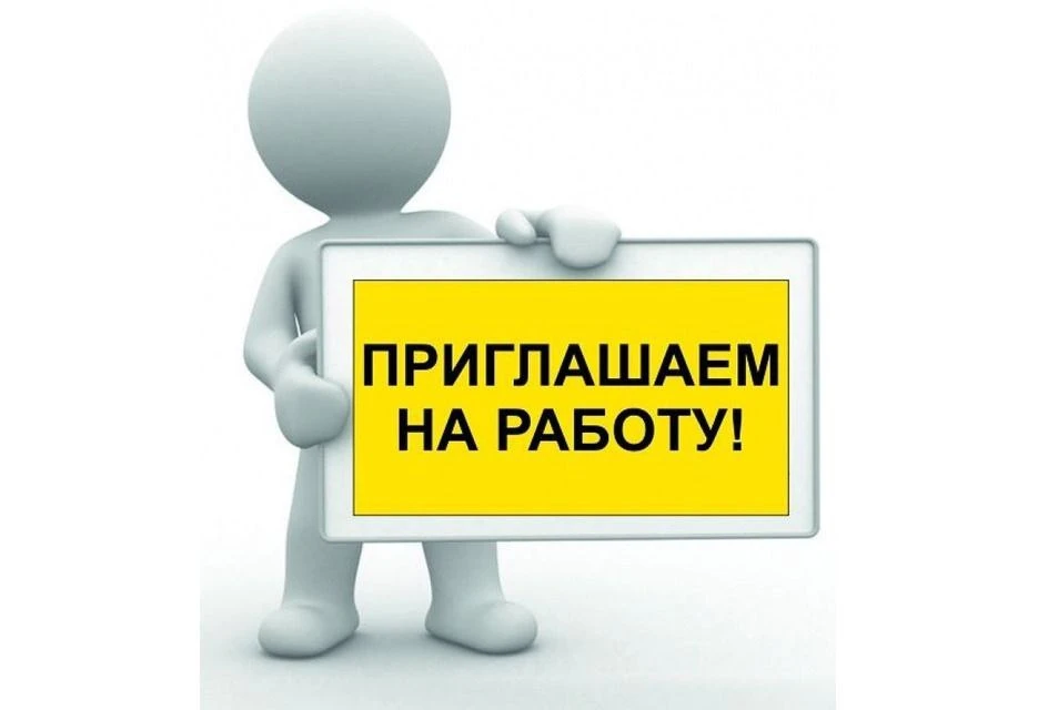 В организацию требуются:
- мастер дорожный (з/п до 180 000 руб.);
- геодезист (з/п до 150 000 руб.);