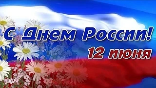 Накануне Дня России в подготовительной группе "Курочка Ряба" прошёл тематический день, посвящённый э
