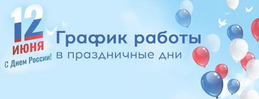 Работа КОГБУЗ «Слободской ЦРБ» в период 12.06.2026 по 14.06.2026
 
Взрослая поликлиника (ул.  Рождес