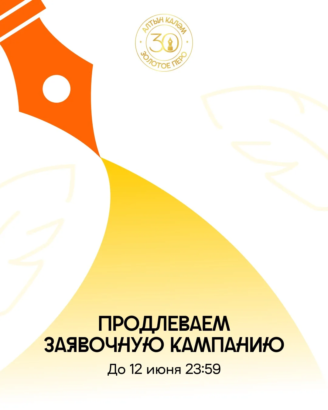 Время ещё есть!

Продолжаем приём заявок на участие в фестивале «Алтын каләм» продлён до 12 июня 23:
