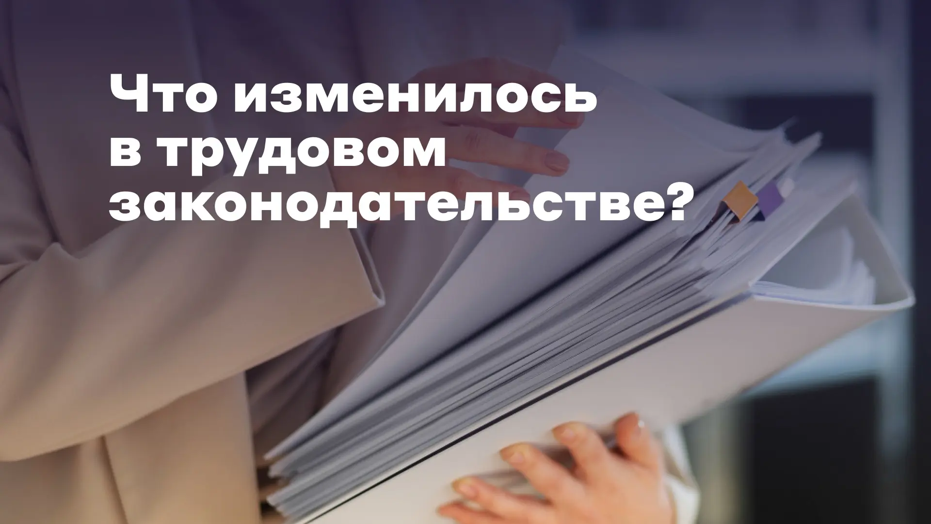 📌 С 1 января 2026 года минимальный размер оплаты труда (МРОТ) увеличится до 27 093 рублей в месяц. 