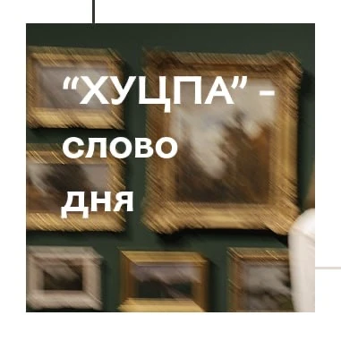 📌Слово дня – Хуцпа. 

Хуцпа (идиш חוצפה) — это особая «святая» наглость, дерзость и бесстрашие, поб