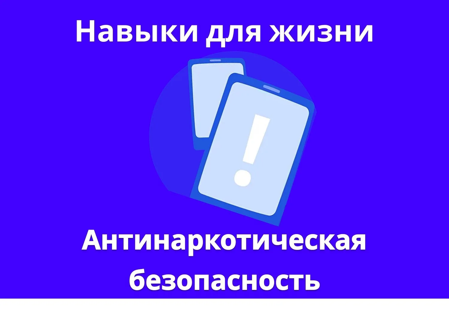 Присоединяйтесь к масштабной антинаркотической коммуникационной кампании 🙌

Реализуемая совместными