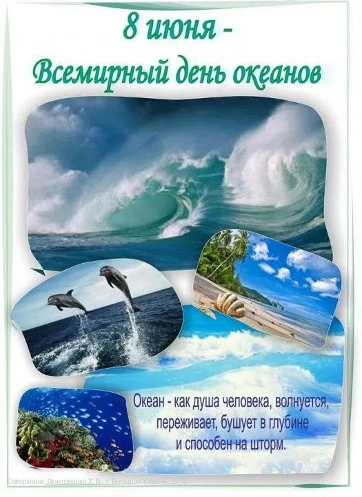День всемирный океанов
Отмечаем во вселенной,
Всем беречь желаю воды
Океанов непременно🍀