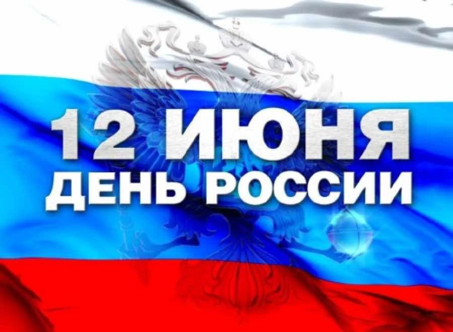 Поздравляем вас с Днем России!

🇷🇺 Наше Отечество – это страна с тысячелетней историей, огромной т