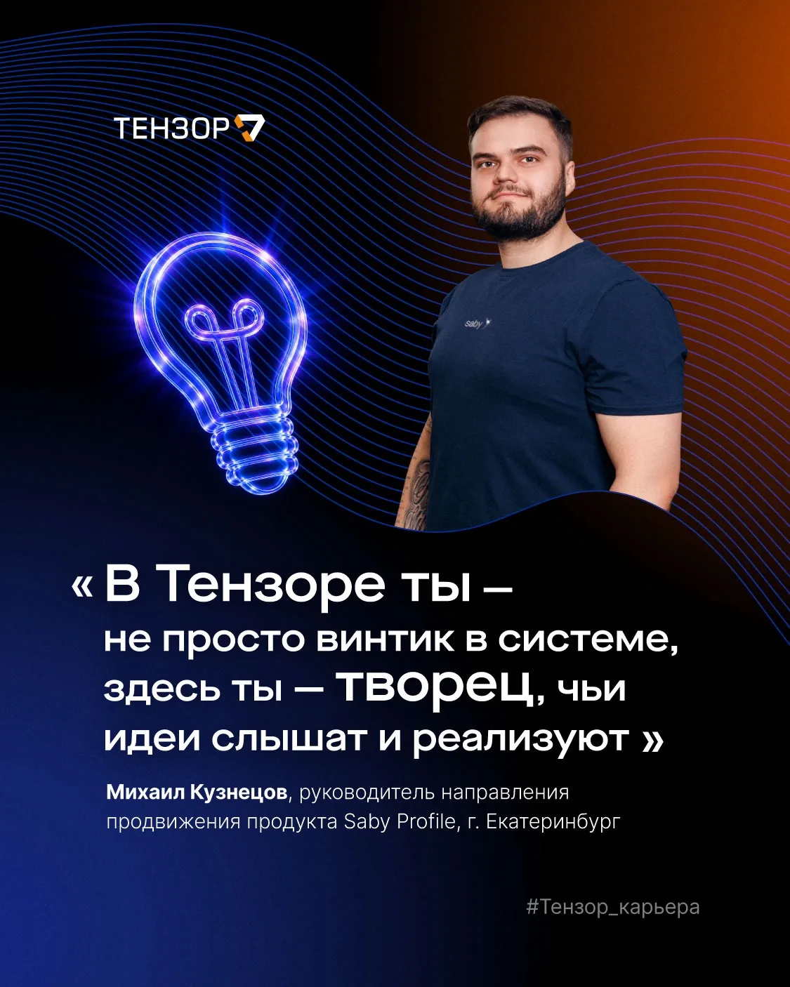 Если искренне вкладываться в то, что делаешь, результат непременно будет! 
 
Эту гипотезу наш коллег