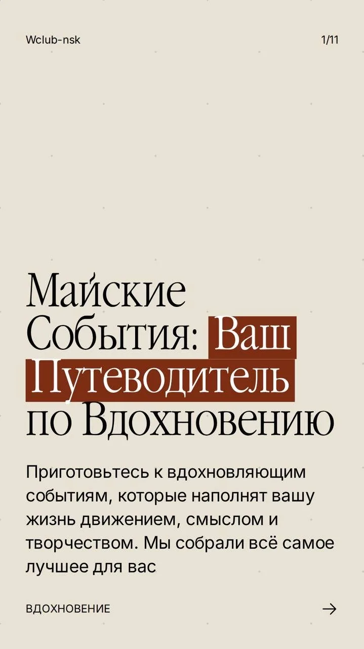 ☀️ МАЙ В W CLUB: ВРЕМЯ ЯРКИХ КРАСОК, ТЁПЛЫХ ВСТРЕЧ И НОВЫХ ОТКРЫТИЙ

Май — это не просто шашлыки и д