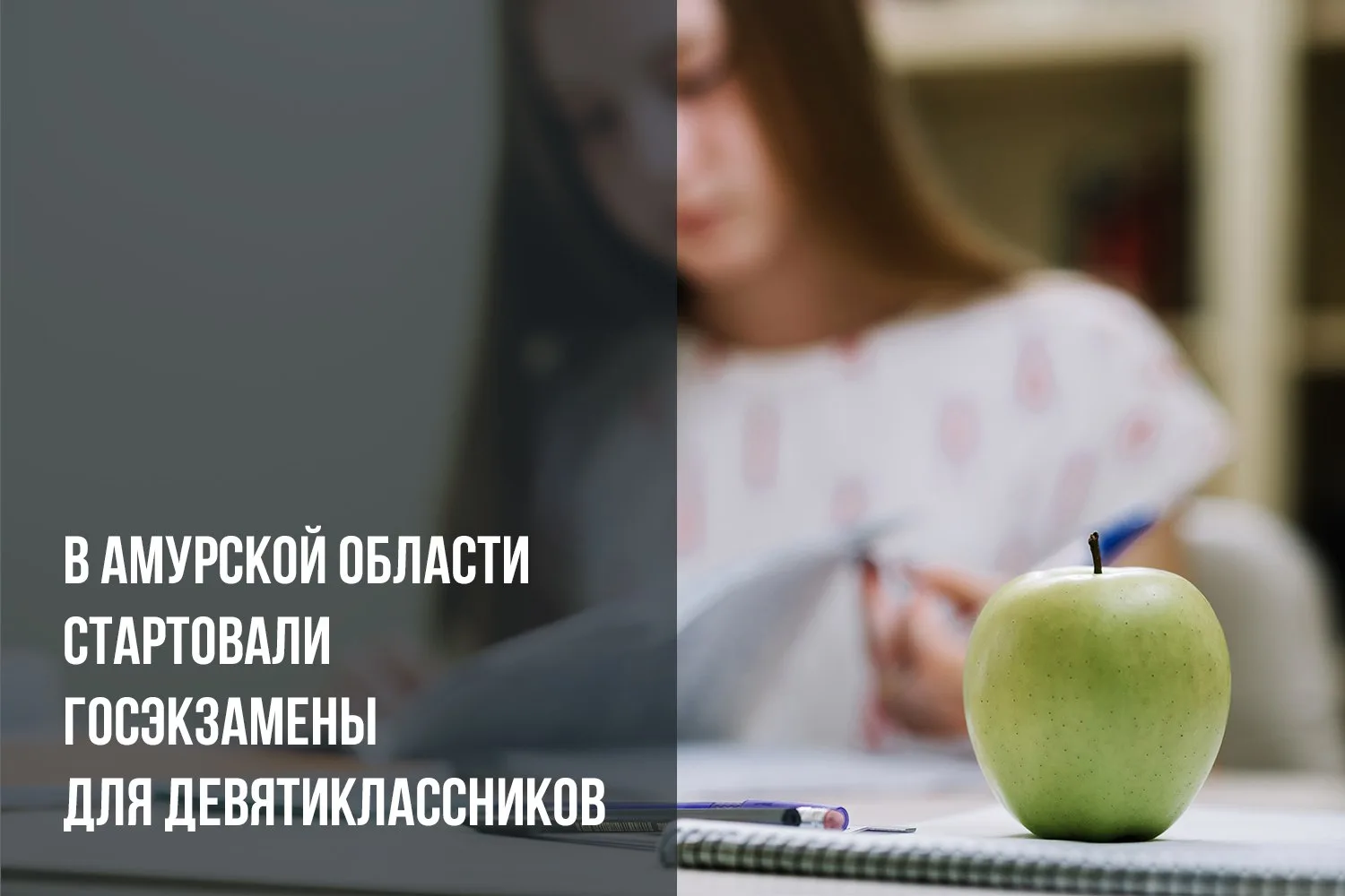 2 июня стартовали госэкзамены для девятиклассников. Первым делом – математика. К экзамену допустили 