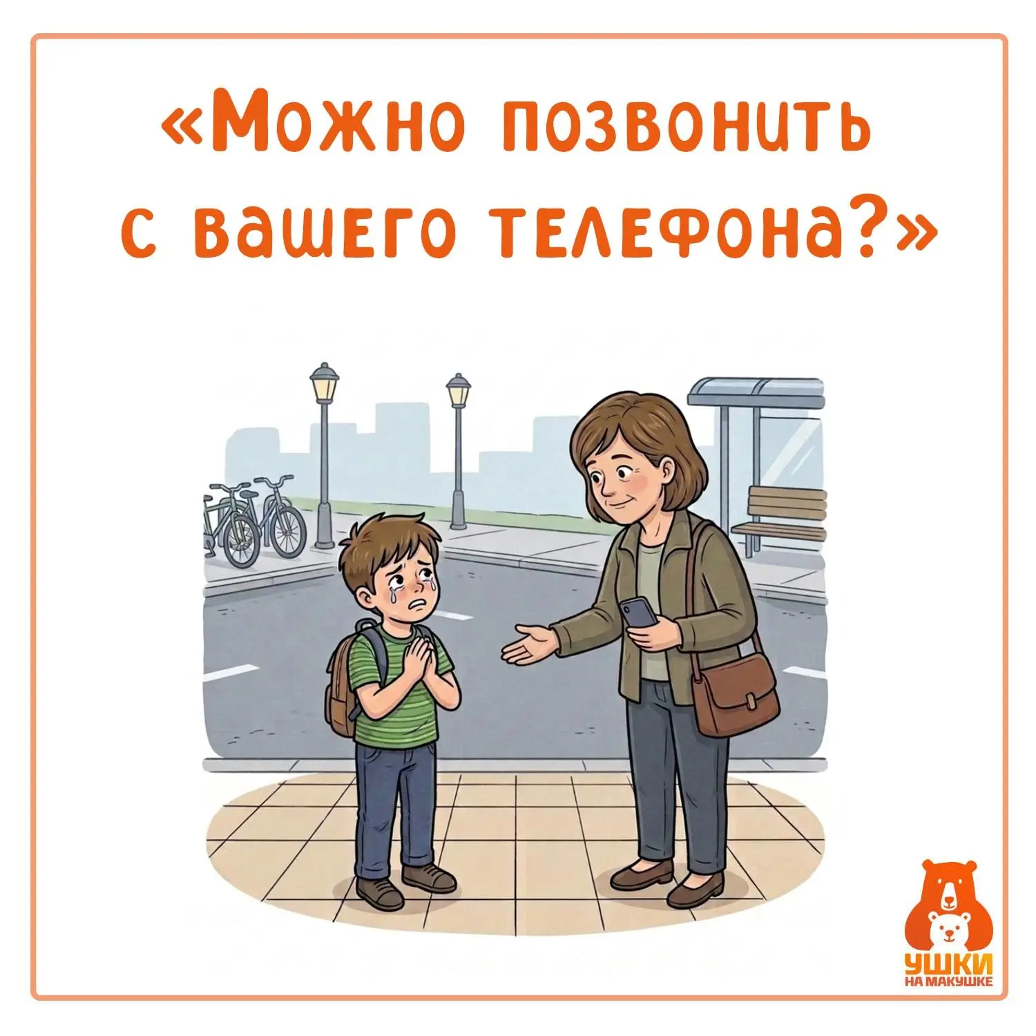 📞 Ребёнок просит телефон. Что делать взрослому?

К вам подходит ребёнок: «Можно я позвоню маме? У м