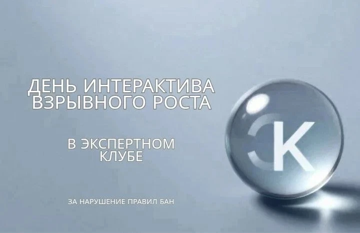 🔝Интерактив ВЗАИМНОГО РОСТА для ваших каналов в Экспертном клубе.

Дорогие эксперты, сегодня в наше
