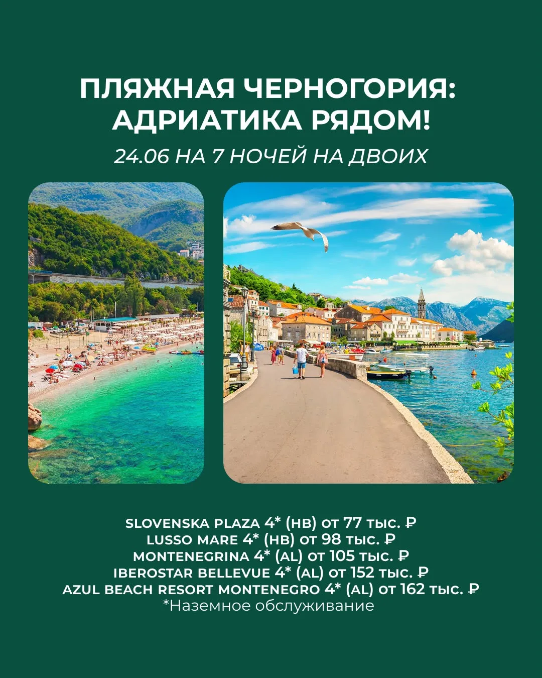 *Пляжная Черногория: Адриатика рядом!* 🌅

🇲🇪 *24.06 на 7 ночей на двоих* 

⭐️ Slovenska Plaza (HB
