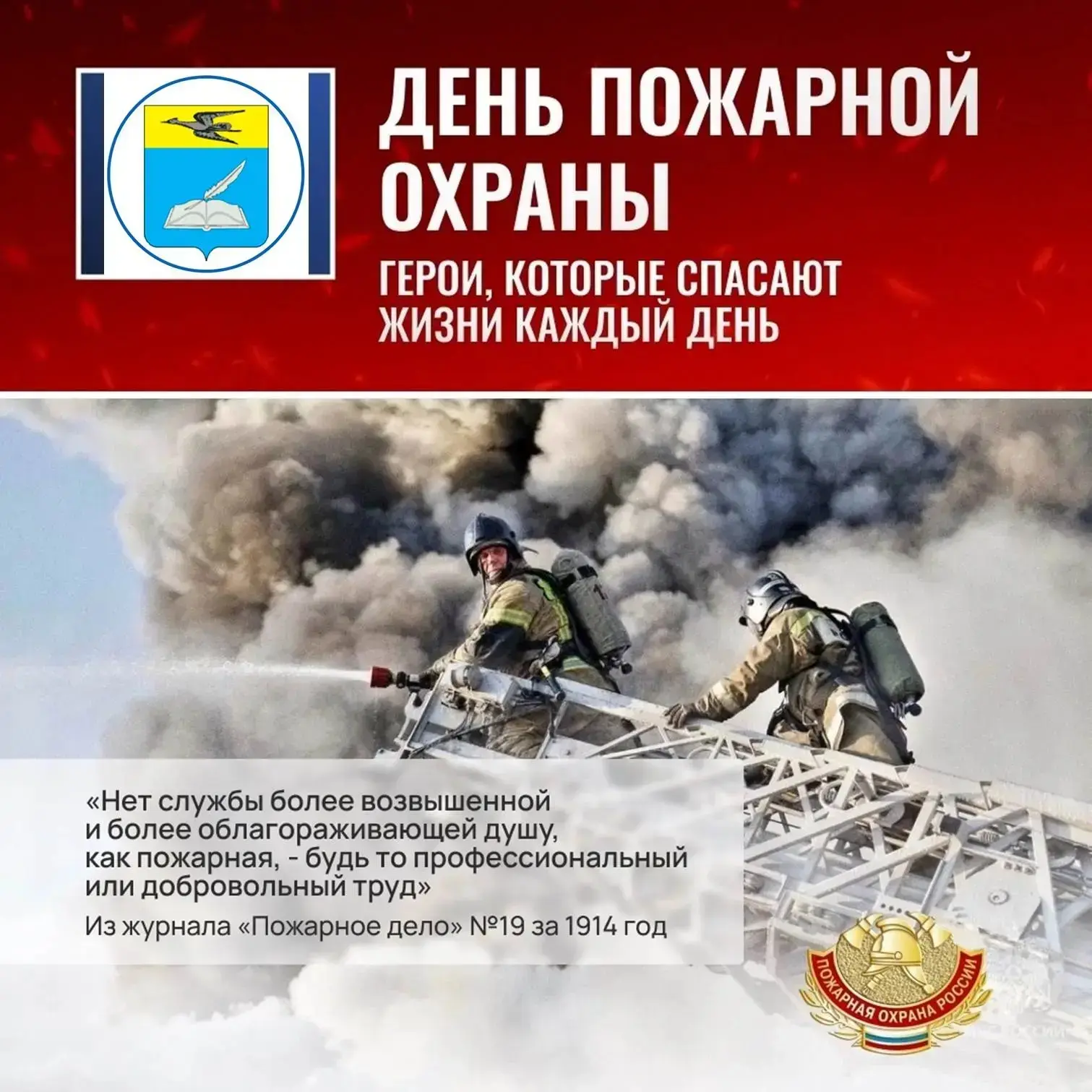 Уважаемые сотрудники и ветераны пожарной охраны!
Поздравляю Вас с профессиональным праздником – Днем