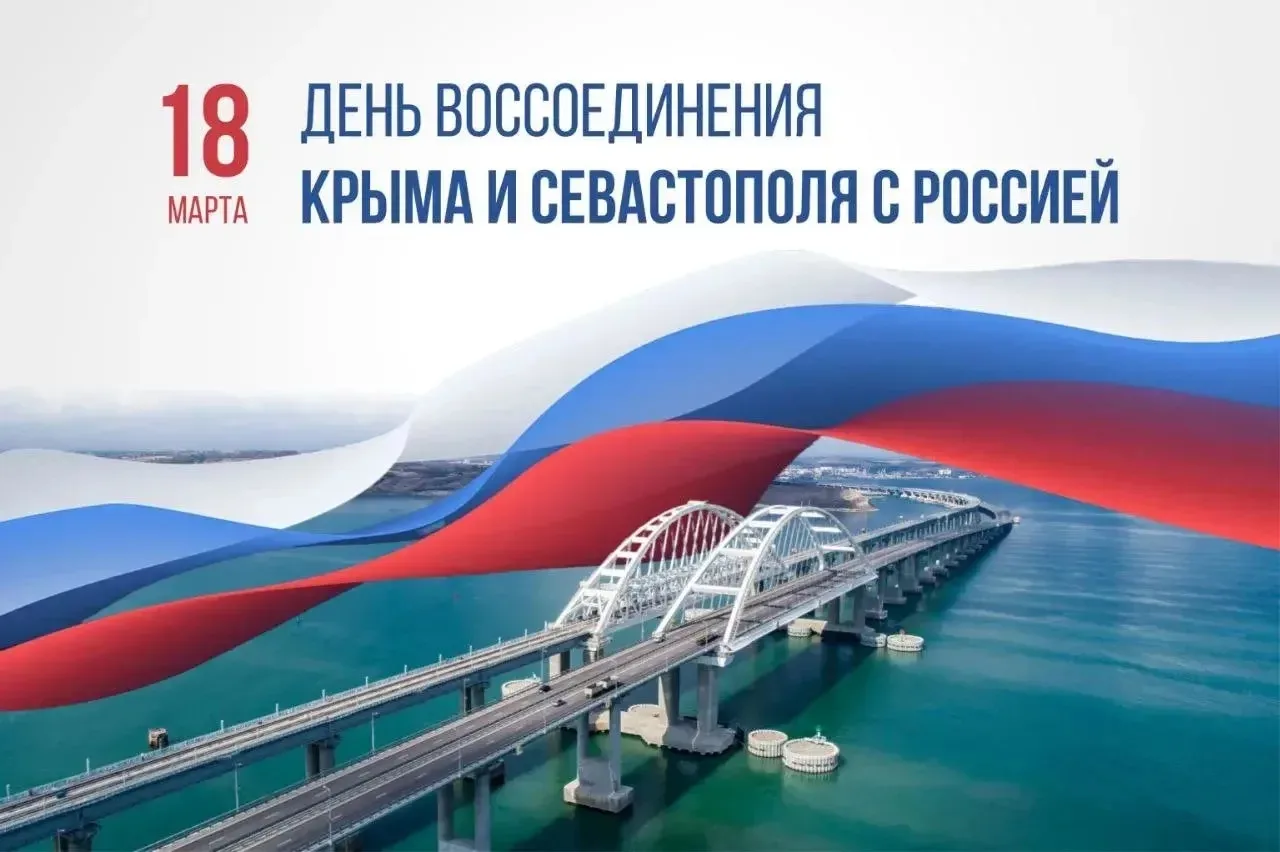18 марта в нашей стране отмечается важный праздник – День воссоединения Крыма с Россией.

Именно в э