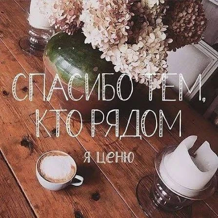 Всем спокойной ночки, мои любимые люди! Я благоДарна всем, кто проживал этот день рядом со мной🫶