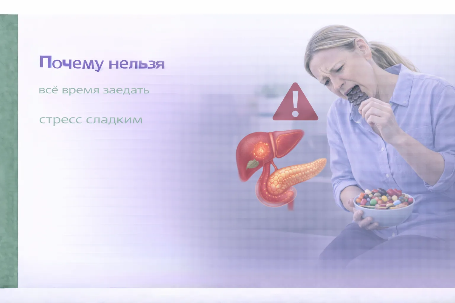 🍬 Почему нельзя всё время заедать стресс сладким

Когда тяжело или тревожно, сладкое даёт быстрое о