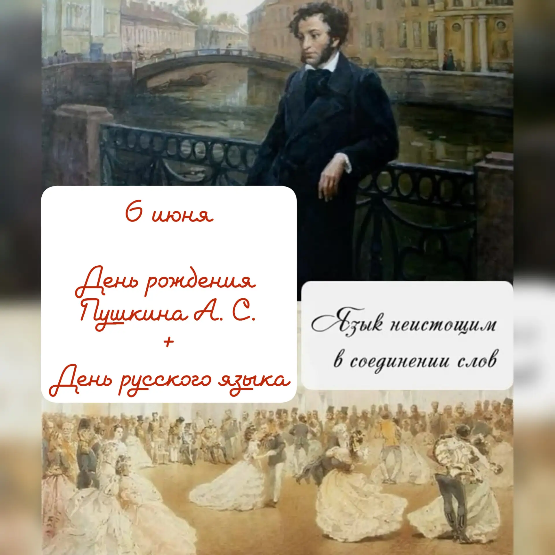 Сегодня особенный день — день рождения самого главного русского поэта и День русского языка! 🥳

6 и