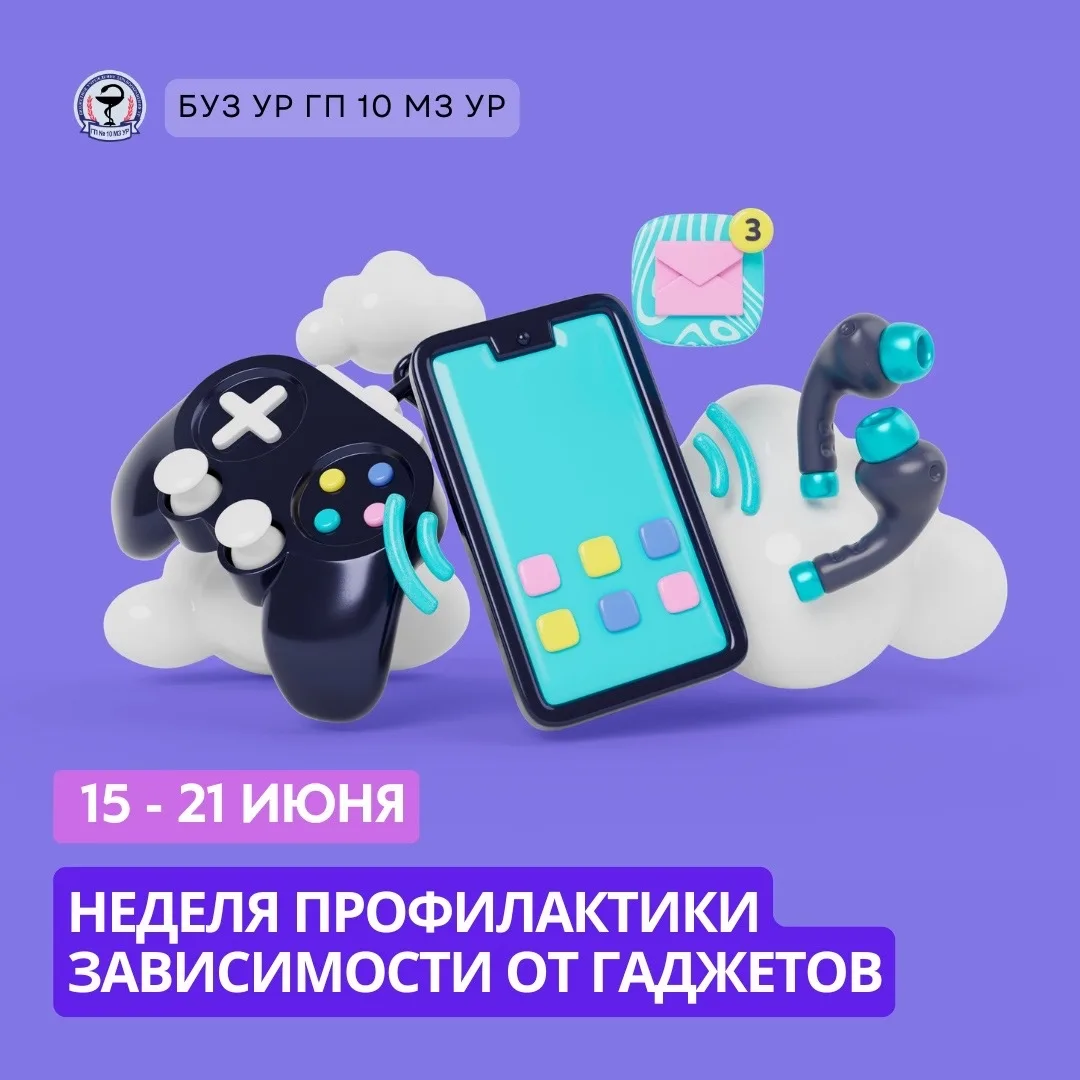 📱 Неделя профилактики зависимости от гаджетов

Гаджеты — в помощь: работа, учёба, общение. Но когда