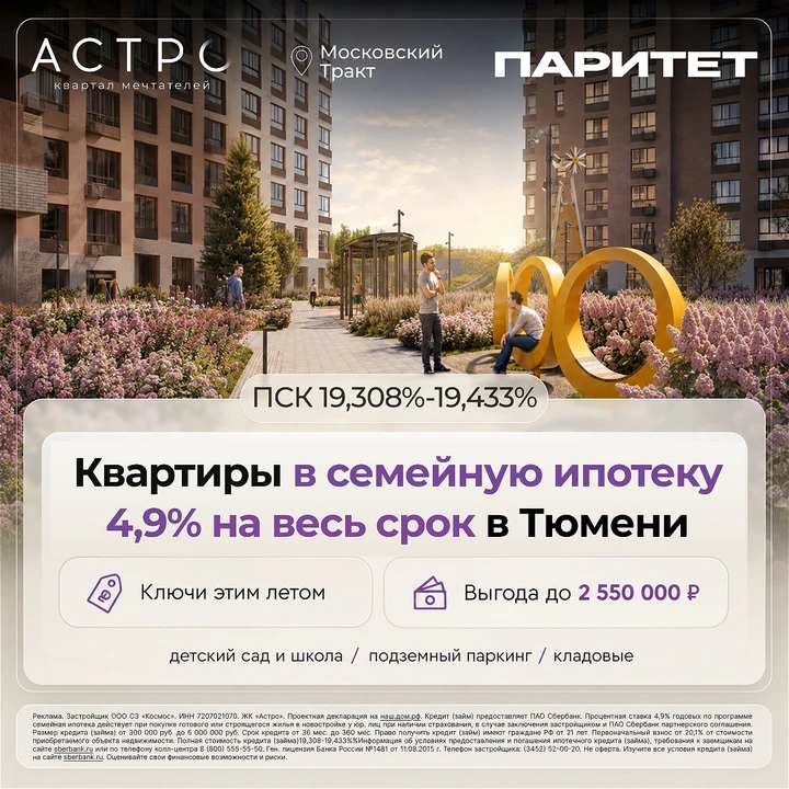 Квартиры в семейную ипотеку 4,9% на весь срок в Тюмени
ПСК 19,308%-19,433%

Официальный сайт застрой