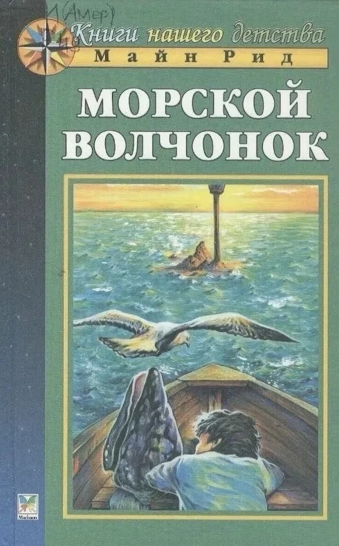 Томас Майн Рид Морской волчонок
https://vk.ru/wall-116980673_47810
Аудиосказки для детей Слушать ска