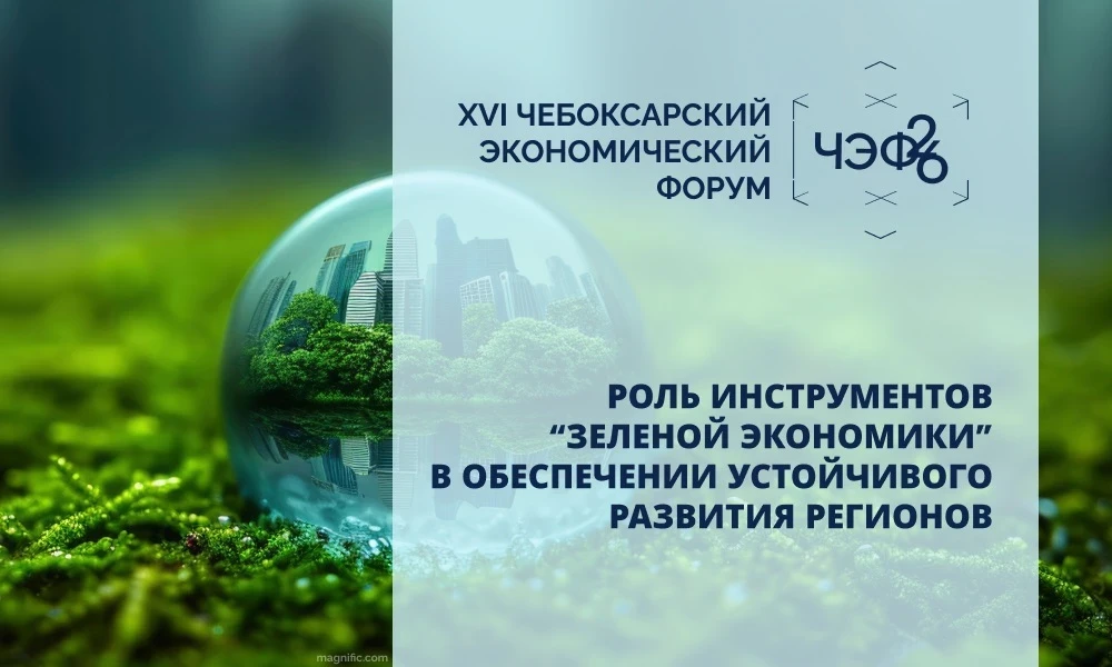 На ЧЭФ-2026 отметят роль инструментов "зелёной экономики" в устойчивом развитии регионов

К дискусси