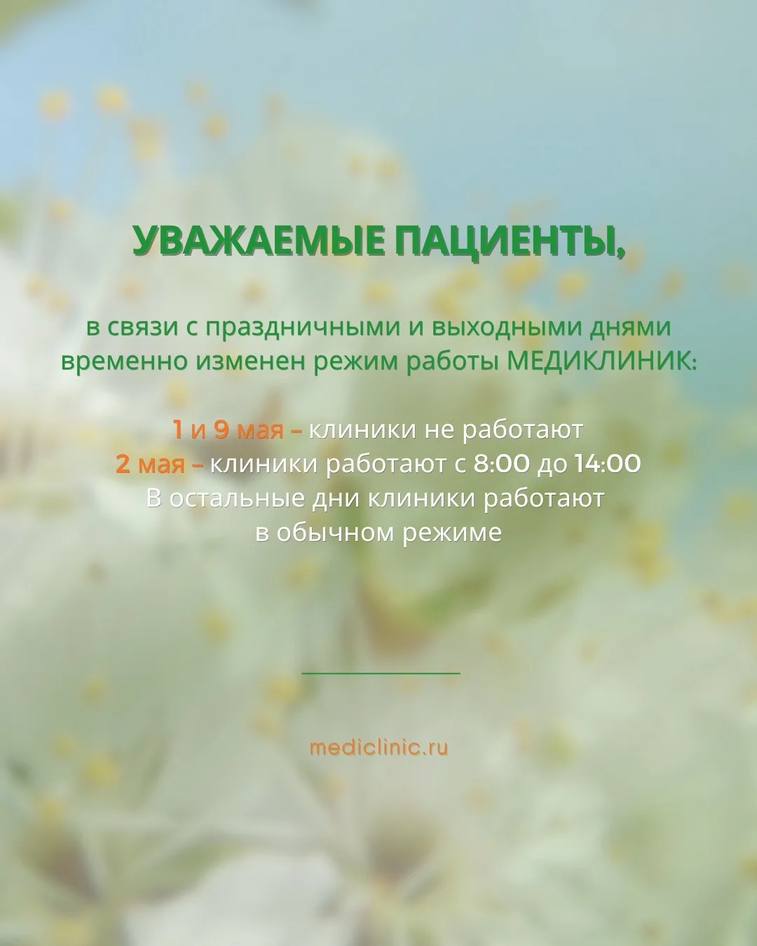 Уважаемые пациенты, обращаем ваше внимание на изменение режима работы клиник на майские праздники 🌸