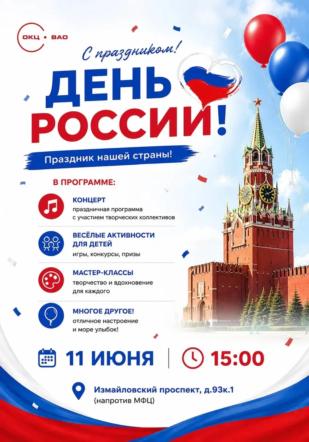 🇷🇺 Приглашаем на праздничную программу, посвящённую Дню России!

11 июня в Восточном Измайлово сос
