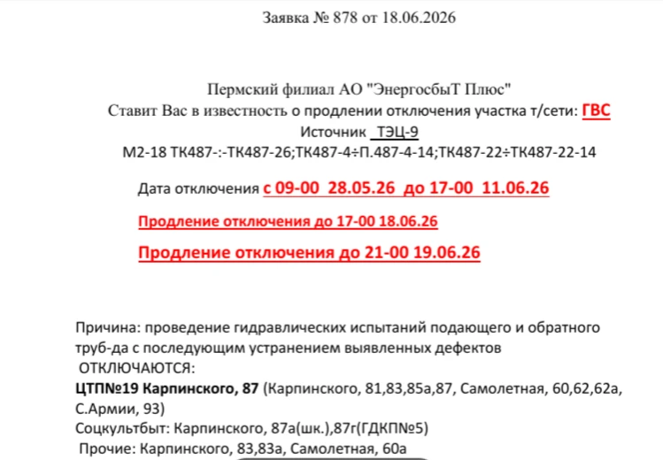 Заявка № 878 от 18.06.2026
Пермский филиал АО "ЭнергосбыТ Плюс"
Ставит Вас в известность о продлении