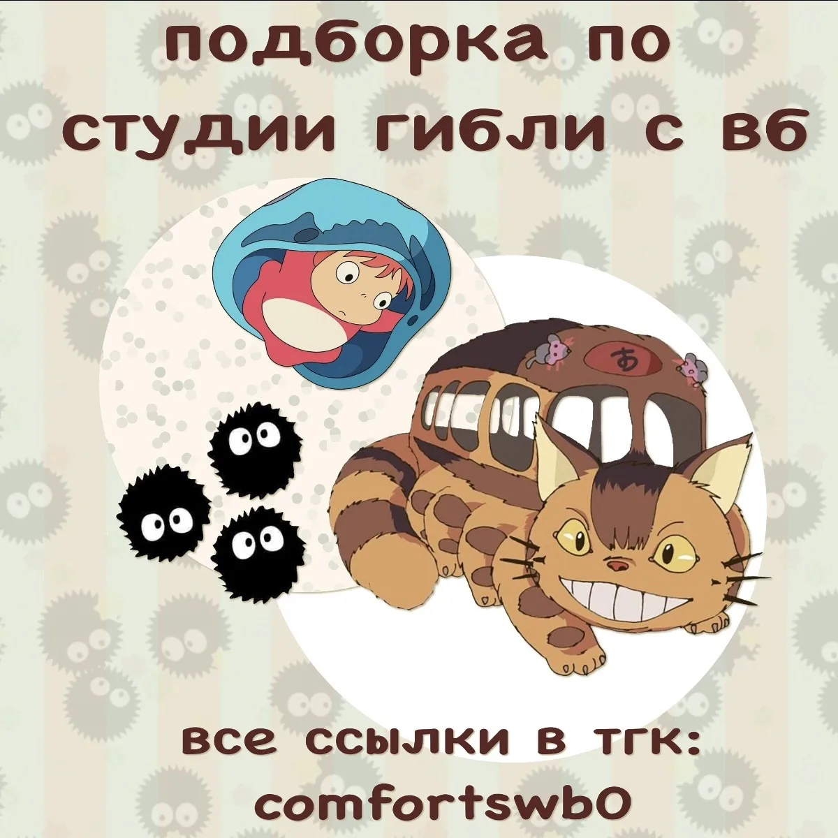 –౨ৎ подборка по студии гибли с вб ౨ৎ

ссылки::
крабик (542₽)
брелок (873₽)
брелок тоторо (256₽)
обло
