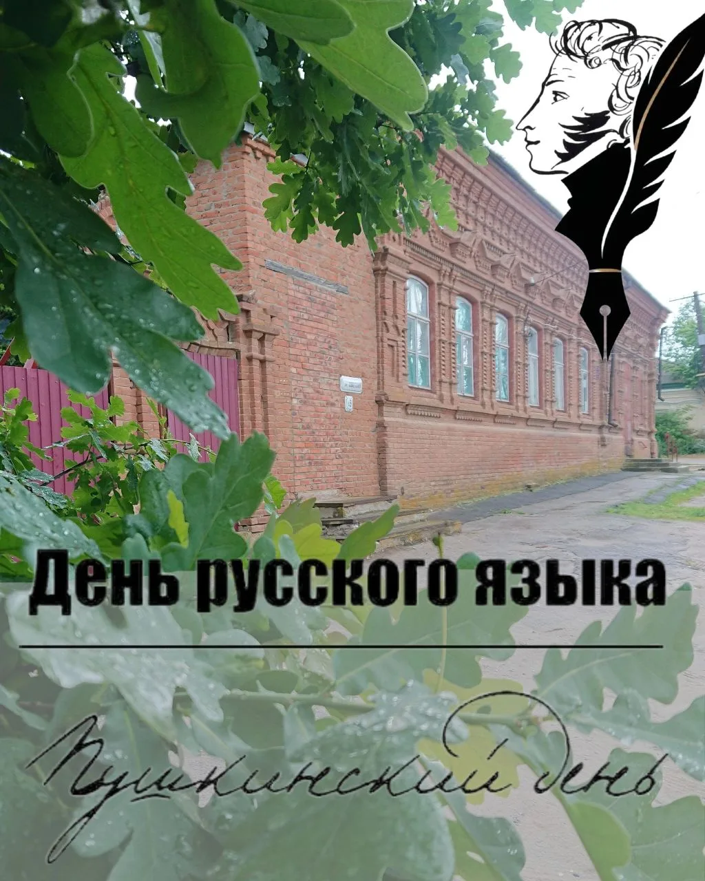 Знаете ли вы, что 6 июня — это не только день рождения Пушкина, но и День русского языка? 📖

Давайт
