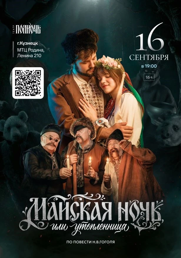 Спектакль "Майская ночь, или утопленница" (16+)

16 сентября в 19:00

Купить билеты